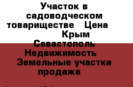 Участок в садоводческом товариществе › Цена ­ 975 000 - Крым, Севастополь Недвижимость » Земельные участки продажа   